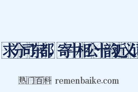 求分司东都，寄牛相公十韵近义词是什么意思的图片